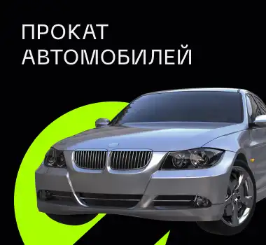 ПРОКАТ АВТОМОБИЛЕЙ