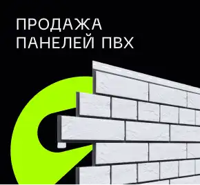 ПРОДАЖА ПАНЕЛЕЙ ПВХ