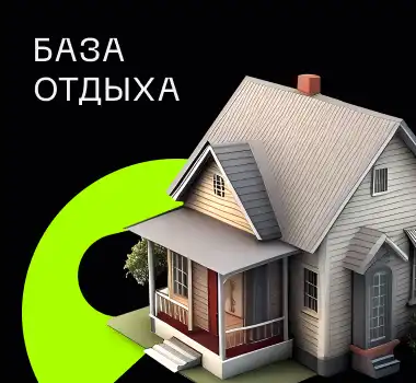 БАЗА ОТДЫХА