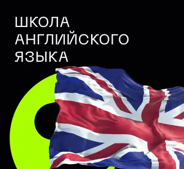 ШКОЛА АНГЛИЙСКОГО ЯЗЫКА