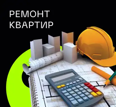 РЕМОНТ КВАРТИР