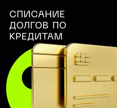 СПИСАНИЕ ДОЛГОВ ПО КРЕДИТАМ