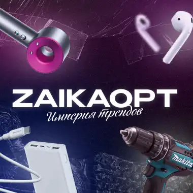 ZAIKAOPT Империя трендов