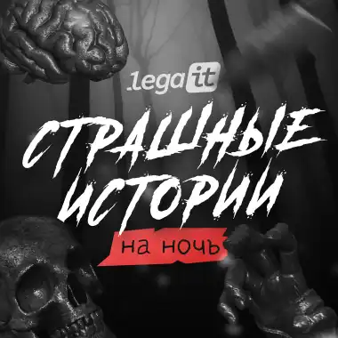 СТРАШНЫЕ ИСТОРИИ