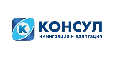 КОНСУЛ